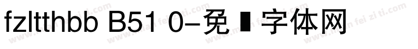 fzltthbb B51 0字体转换
